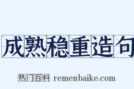 成熟稳重造句是什么意思的图片